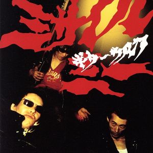 ミサイルミー [CD] ギターウルフ; ギターウルフ