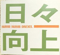 日々向上 [CD] NUMB NUMB DREXEL