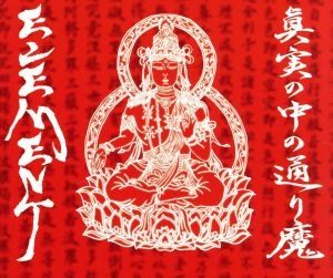 真実の中の通り魔 [Single] [CD] エレメント [CD] エレメント