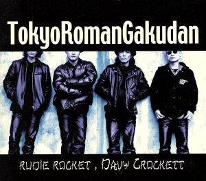 Rudie rocket， Davy crockett [CD] 東京ロマン楽団
