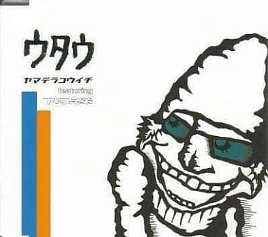 ウタウ [CD] 山寺宏一 田口俊 下町兄弟 朝井泰生; 山寺宏一