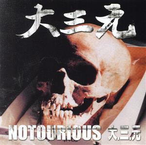 NOTOURIOUS 大・三・元 [CD] 大三元