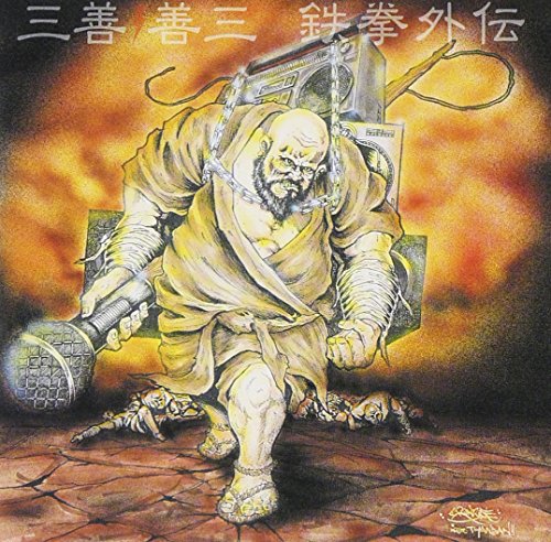 鉄拳外伝 [CD] 三善/善三 三善/善三 MINE神-HOLD SKIPP PAULEY ARK; 三善/善三