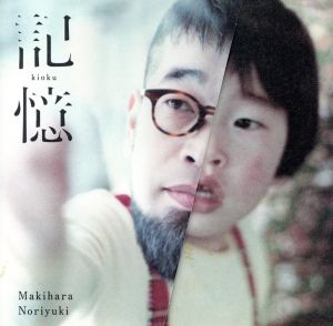 記憶 [CD] 槇原 敬之