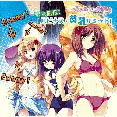 花と乙女に祝福を ドラマCD 『緊急開催!ルピナス・貧乳サミット!』 No Operating System
