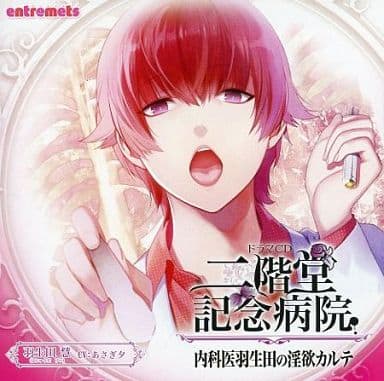 二階堂記念病院 -内科医 羽生田の淫欲カルテ‐(CV:あさぎ夕) [CD] No Operating System