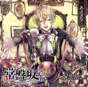 私立常盤坂学院 -immoral game‐ 第3巻 司原ナオ~悪魔の司教は業火を燃す~ (CV:あさぎ夕) [CD] No Operating System