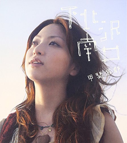 下北沢南口 [CD] 甲斐名都 甲斐名都; 皆川真人