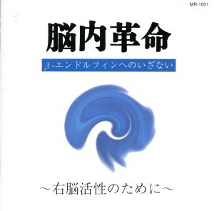 脳内革命 βエンドルフィンへのいざない右脳活性のために [CD] 春山茂雄、西脇睦宏