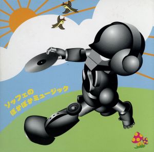 ソッフェのぽかぽかミュージック [CD] SOFFet