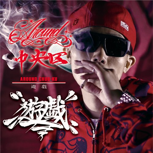 AROUND 中央区 [CD] 遊戯; L&J