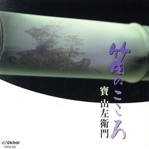 笛のこころ [CD] 寶山左衛門