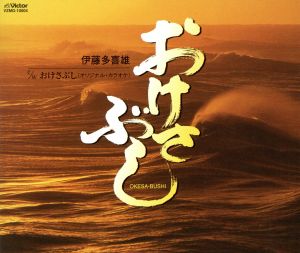 おけさぶし [CD] 伊藤多喜雄; 岡沢真知子