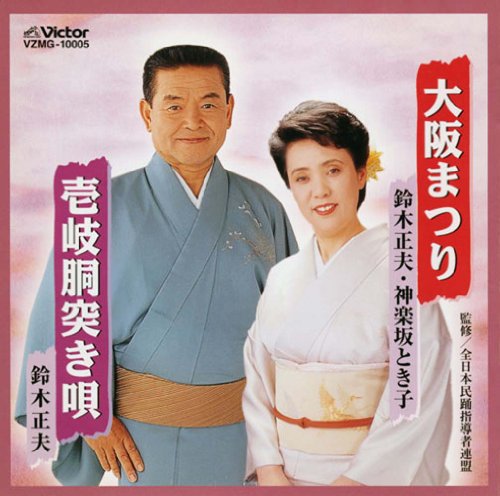 大阪まつり [CD] 鈴木正夫，神楽坂とき子 鈴木正夫 神楽坂とき子 坂下滉; 江戸川秀二