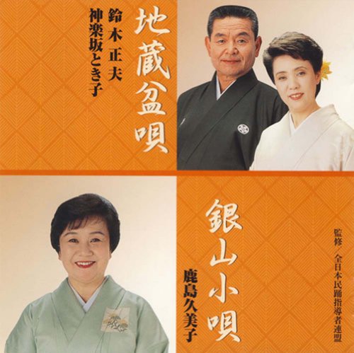 地蔵盆唄 / 銀山小唄 [CD] 鈴木正夫，神楽坂とき子，鹿島久美子 鈴木正夫 鹿島久美子 神楽坂とき子 坂木英磨 小野金次郎 鈴木英明 小沢直与志 鈴木正夫 鹿島久美子; 神楽坂とき子