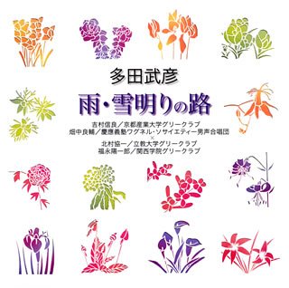 多田武彦「雨・雪明りの路」 [CD] 合唱 関西学院グリークラブ 京都産業大学グリークラブ 慶應義塾ワグネル・ソサィエティー男声合唱団 立教大学グリークラブ 尾形光雄 福永陽一郎 畑中良輔 北村協一 吉村信良; 伊藤整