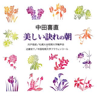 中田喜直「美しい訣れの朝」 [CD] 合唱 中国短期大学フラウエンコール 札幌大谷短期大学輪声会 近藤安个 宍戸悟郎 阪田寛夫 三浦洋一; 海江田尚子