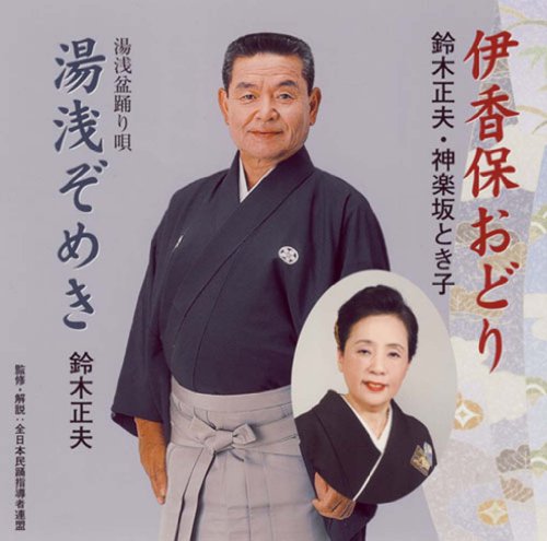 伊香保おどり [CD] 鈴木正夫，神楽坂とき子 鈴木正夫 神楽坂とき子 坂下滉; 藤田まさと