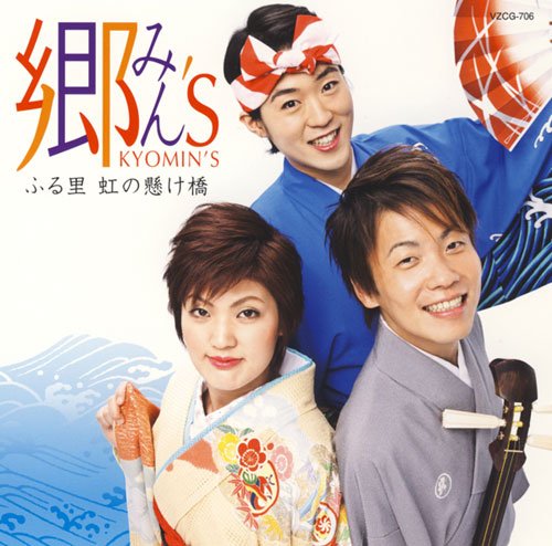 郷みん’S~ふる里 虹の懸け橋 [CD] 郷みん’S 松浦奏貴 澤瀉秋子 椿正範; 米谷和修