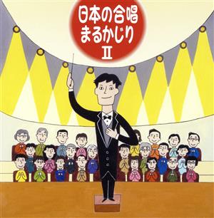 日本の合唱まるかじり 2 [CD] オムニバス 岩城宏之 大中恩 田中信昭 小松一彦 当間修一 福永陽一郎 伊藤栄一 中村仁策 栗山文昭; 北村協一