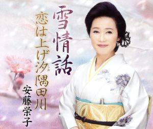 雪情話 [CD] 安藤栄子 たかはらゆたか 宇山清太郎 坂下滉; 安藤栄子