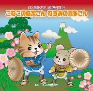 2013年ビクター発表会(2)こねこの弥次さん ねずみの喜多さん [CD] 学芸会、 白神直子、 ちざわゆうこ、 杉本智孝、 いわおじゅんこ、 くにたけみゆき、 ちざわゆうこ、 杉本智孝、 白神直子; くにたけみゆき