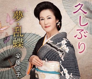 久しぶり [CD] 安藤栄子 横山賢一 菊地勉 松井タツオ; 安藤栄子