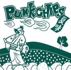 PUNK CHIPS [CD] オムニバス Mustang!! CREEPS 向風 YOUTH26 AOH-RINGO JUICE ナイチン×ギャル 藍坊主 YUM!YUM!ORANGE DOMINO88; オナニーマシーン