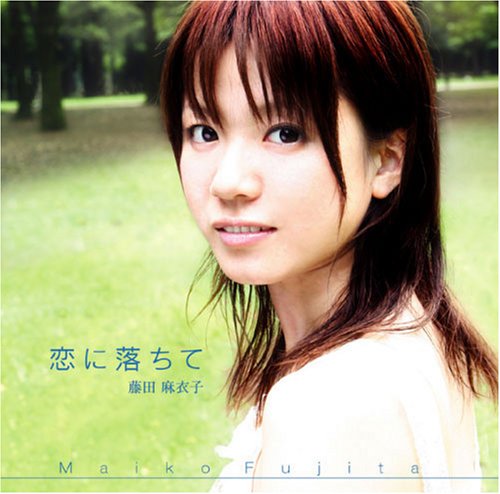 恋に落ちて [CD] 藤田麻衣子