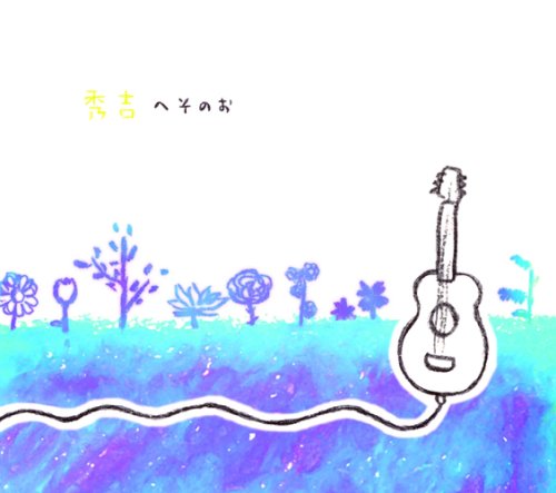 へそのお [CD] 秀吉