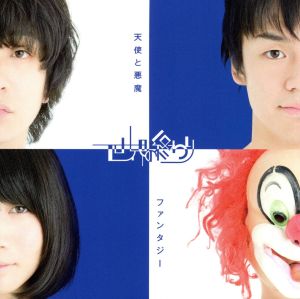 天使と悪魔/ファンタジー [CD] 世界の終わり