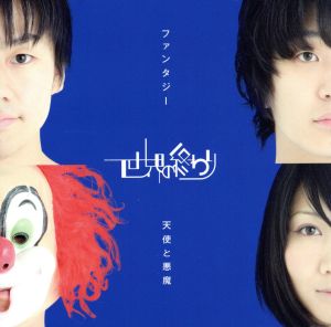 ファンタジー/天使と悪魔(紙ジャケット仕様)(初回盤) [CD] 世界の終わり