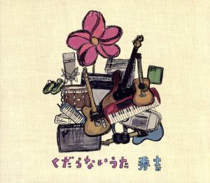 くだらないうた [CD] 秀吉