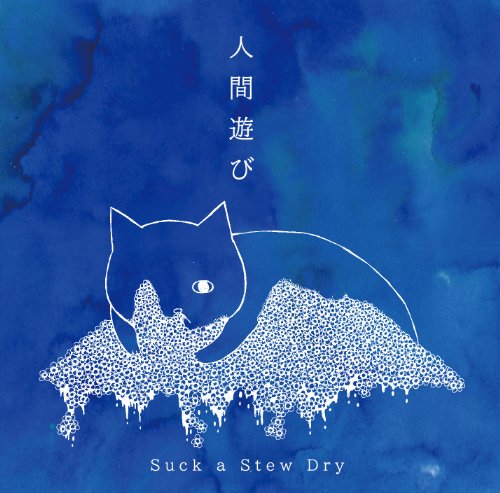 人間遊び [CD] Suck a Stew Dry