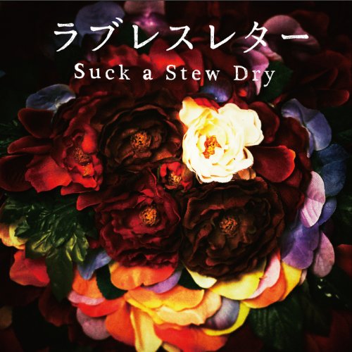 ラブレスレター [CD] Suck a Stew Dry