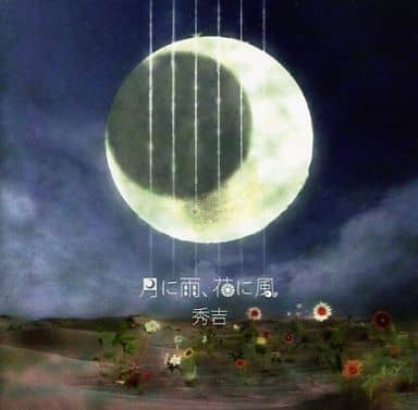月に雨、花に風＜タワーレコード限定＞ [CD] 秀吉