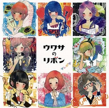 ウワサのリボン [CD] テレポテ