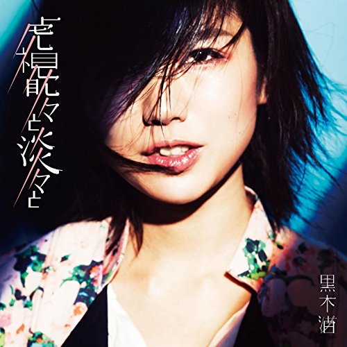 虎視眈々と淡々と(通常盤) [CD] 黒木渚
