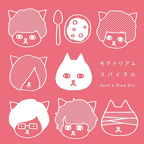 モラトリアムスパイラル(初回限定盤)CD2枚組 [CD] Suck a Stew Dry