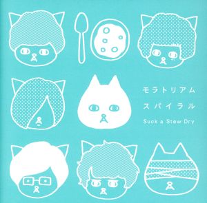 モラトリアムスパイラル(通常盤) [CD] Suck a Stew Dry