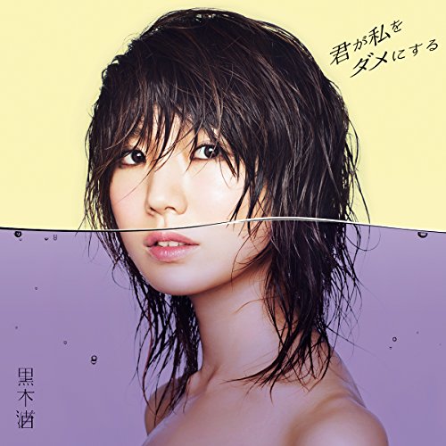 君が私をダメにする（通常盤） [CD] 黒木渚