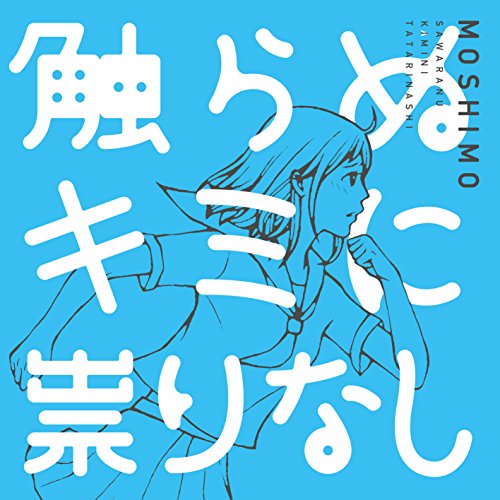 触らぬキミに祟りなし [CD] MOSHIMO