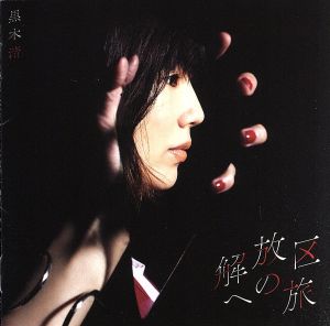 解放区への旅 通常盤 [CD] 黒木渚