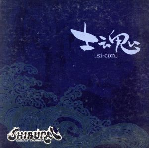 士魂 [CD]