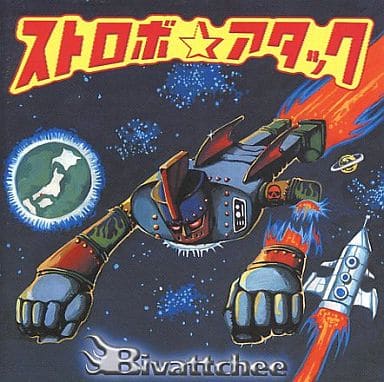 ストロボアタック [CD] BIVATTCHEE