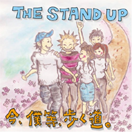 今、僕等、歩く道。 [CD] THE STAND UP 坂本タカノリ; 太田タケヒロ