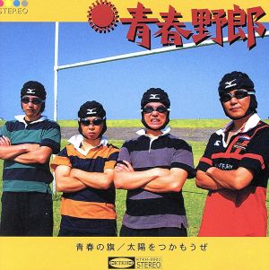 太陽をつかもうぜ [CD] 青春野郎