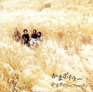 ファースト [CD] かまボイラー