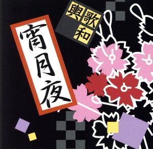 宵月夜 [CD] 輿歌和