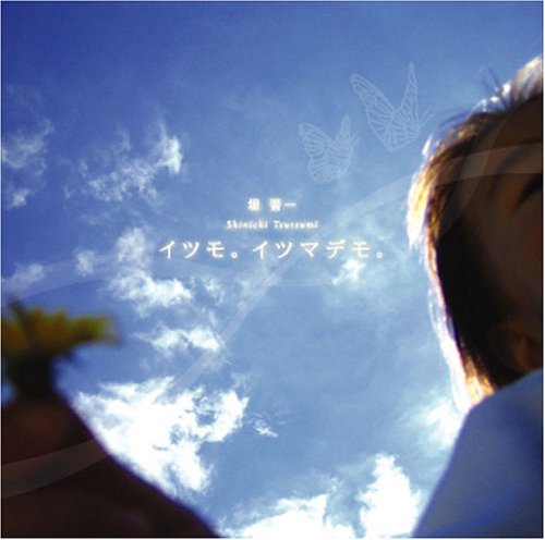 イツモ。イツマデモ。 [CD] 堤晋一